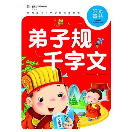阳光童书 弟子规千字文 彩图注音版