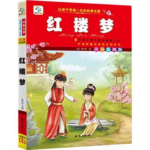 让孩子受益一生的经典名著. 红楼梦