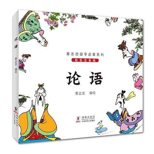 蔡志忠国学启蒙系列：论语