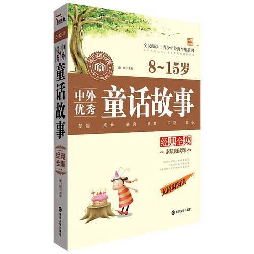 中外优秀童话故事经典全集 8-15岁 无障碍阅读