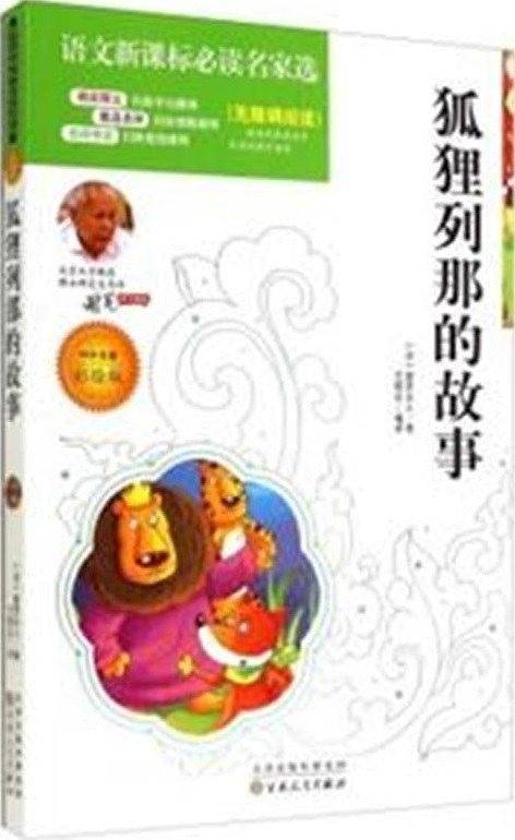 狐狸列那的故事
