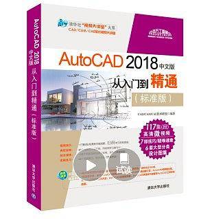 AutoCAD 2018中文版从入门到精通