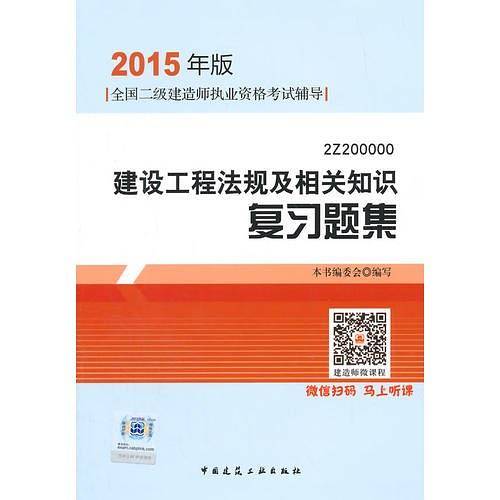 2015年版全国二级建造师执业资格考试辅导建设工程法规及相关知识复习题集
