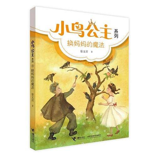 小鸟公主系列：③ 换妈妈的魔法