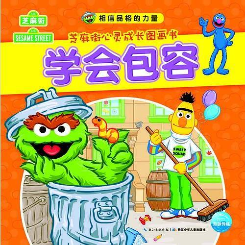 相信品格的力量・芝麻街心灵成长图画书：学会包容
