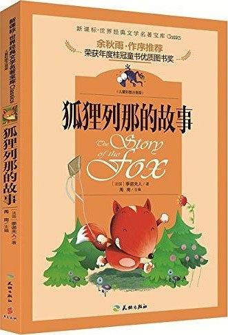 新课标·世界经典文学名著宝库：狐狸列那的故事（儿童彩图注音版）