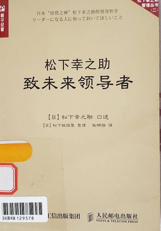 松下幸之助致未来领导者