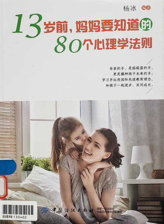 13岁前，妈妈要知道的80个心理学法则