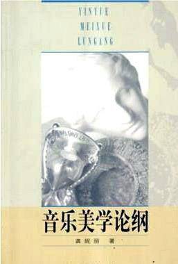音乐美学论纲