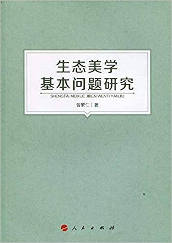 生态美学基本问题研究