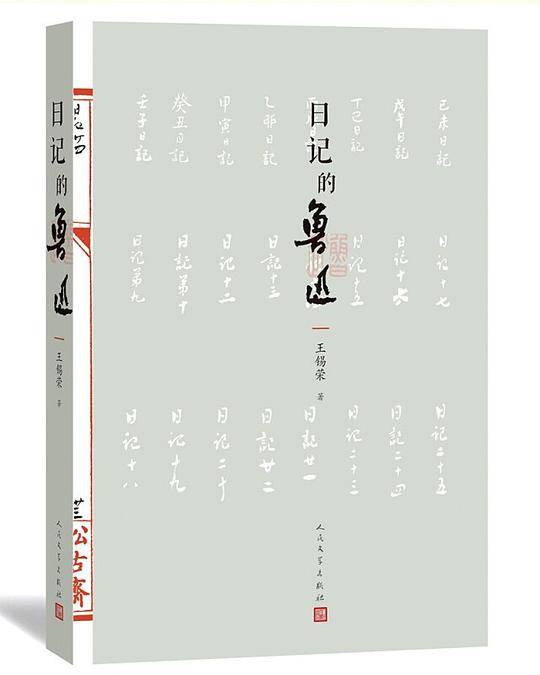 日记的鲁迅