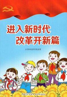 进入新时代 改革开新篇