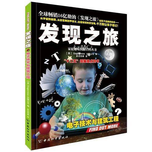 发现之旅・电子技术与建筑工程