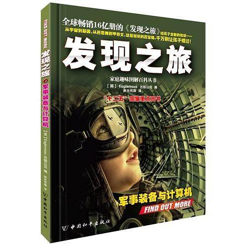 发现之旅・军事装备与计算机