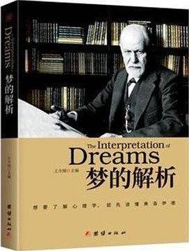 梦的解析
