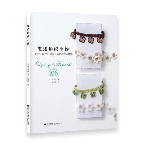 魔法钩织小物（106款让配件更甜美可爱的缘饰&穗饰）
