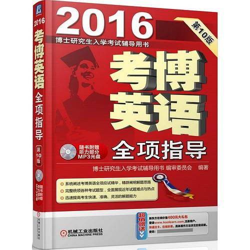2016考博英语全项指导