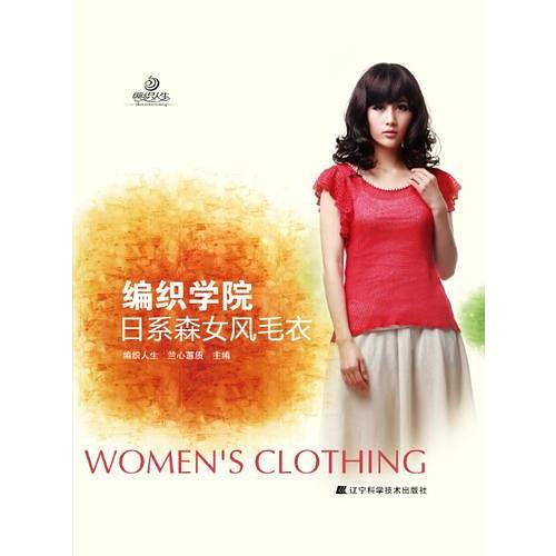 编织学院：日系森女风毛衣