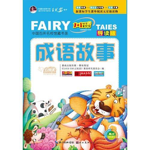 云阅读：“1+1”快乐童梦馆--成语故事