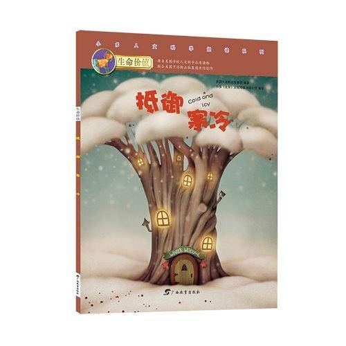 生命价值第一辑2:抵御寒冷