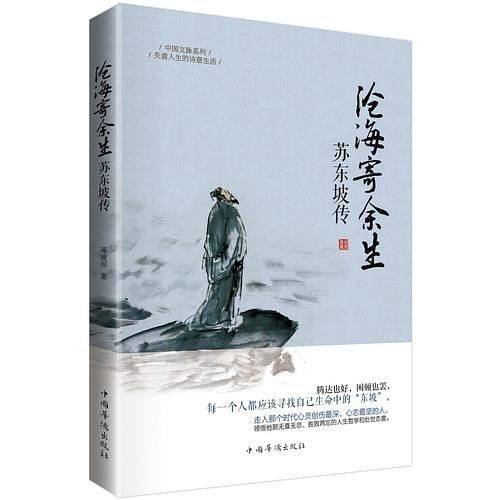 苏东坡传：中国文脉系列