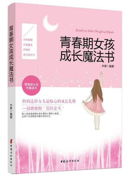 青春期女孩成长魔法书