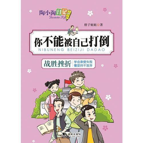 陶小淘日记：你不能被自己打倒