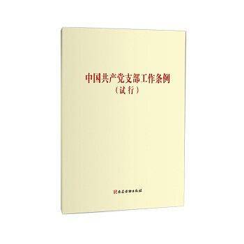《中国共产党支部工作条例》
