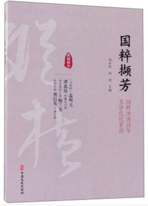 国粹撷芳/纵横精华（第一辑）