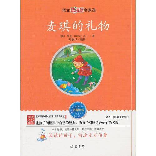 麦琪的礼物：语文新课标名家选