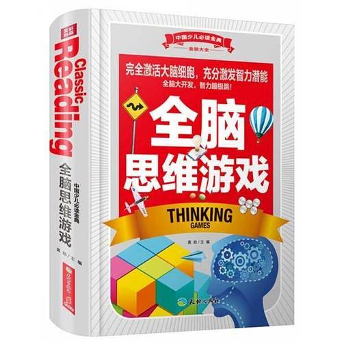 中国少儿必读金典：全脑思维游戏