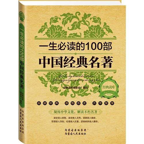 经典读库2:一生必读的100部中国经典名著