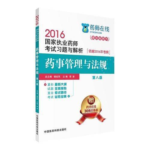 2016执业药师考试用书 药师考试习题与解析 药事管理与法规（第八版）