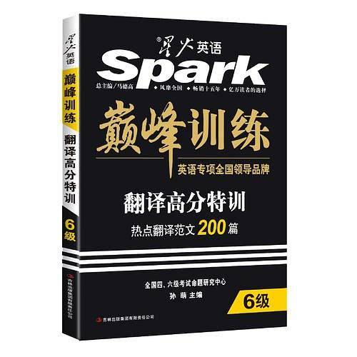 星火英语 2016全新改版 巅峰训练 大学英语六级考试翻译高分特训