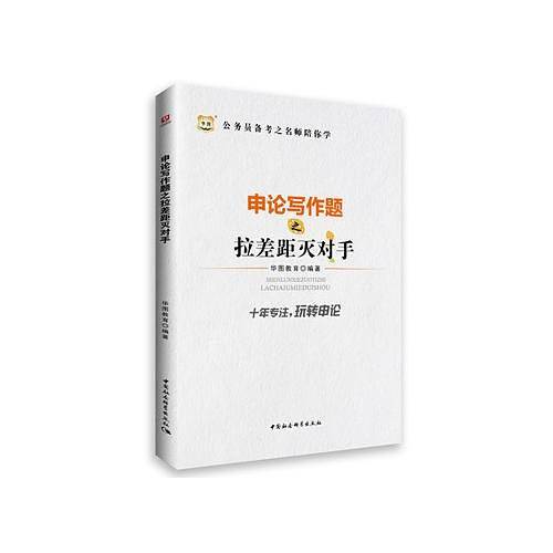 公务员备考之名师陪你学-申论写作题之拉差距灭对手