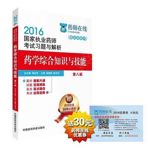 2016执业药师考试用书药师考试习题与解析 药学综合知识与技能（第八版）