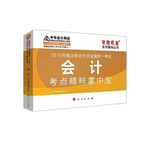 中华会计网校  考点掌中宝 2016年注册会计师辅导教材 梦想成真系列 会计