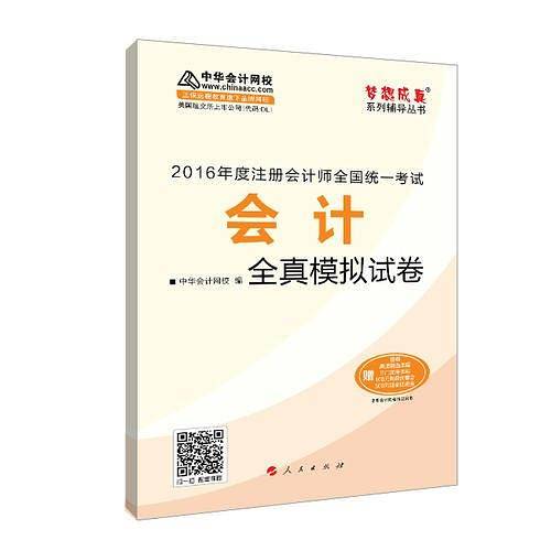 中华会计网校  模拟试卷 2016年注册会计师辅导教材 梦想成真系列 会计