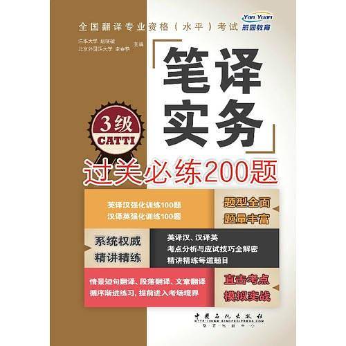 全国翻译专业资格考试笔译实务过关必练200题