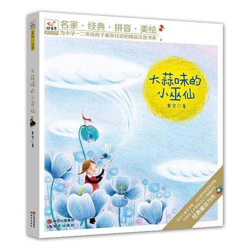 “快乐鸟”系列拼音读物--大蒜味的小巫仙