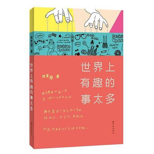 世界上有趣的事太多
