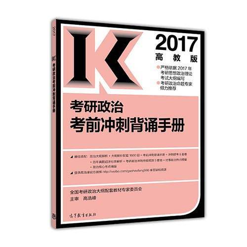 高教版考研大纲配套2017考研政治考前冲刺背诵手册