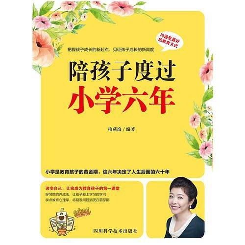 陪孩子度过小学六年