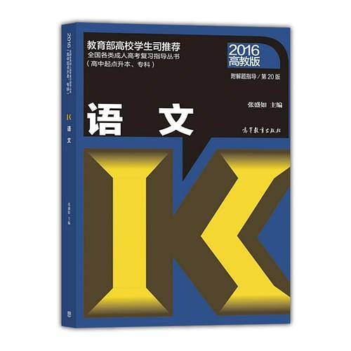 全国各类成人高考（高中起点升本、专科）复习指导丛书：语文附解题指导（第20版）