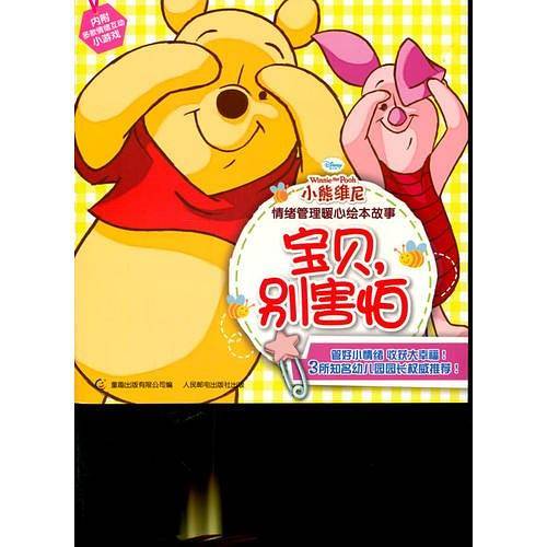 小熊维尼情绪管理暖心绘本故事—宝贝，别害怕