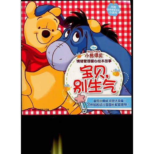 小熊维尼情绪管理暖心绘本故事—宝贝，别生气