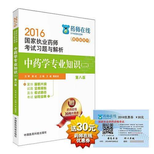 2016执业药师考试用书药师考试习题与解析 中药学专业知识（二）（第八版）