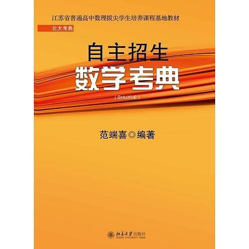 自主招生数学考典