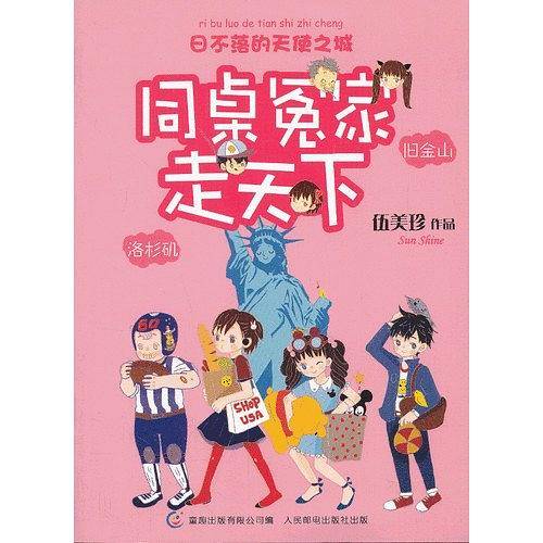 同桌冤家走天下 日不落的天使之城