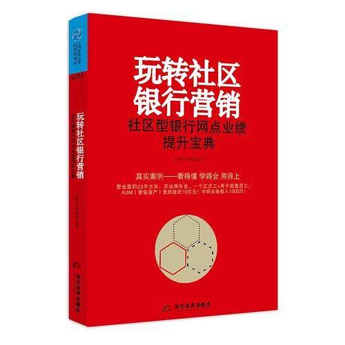 玩转社区银行营销